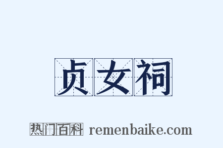 贞女祠是什么意思的图片